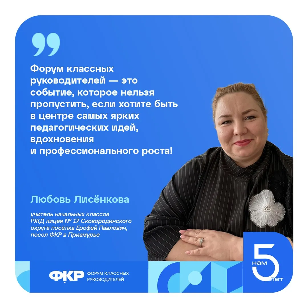 Амурских педагогов приглашают участвовать в шестом Форуме классных руководителей Он пройдёт с 29 сентября по 1 октября в Москве на площадке наццентра Россия и соберёт педагогов со всей страны Участникам отбора предстоит   анкетирование   тестирование по теории и методике воспитания   тестирование по ценностно смысловым основам воспитания   тест оценки компетенций   создание видеовизитки по теме Моя воспитательная практика Подать заявку можно до 31 мая по ссылке vk com app51730148 ФКР считается одним из знаковых событий для учителей России способствует повышению престижа профессии педагога Стратегический партнер форума АНО Диалог Регионы