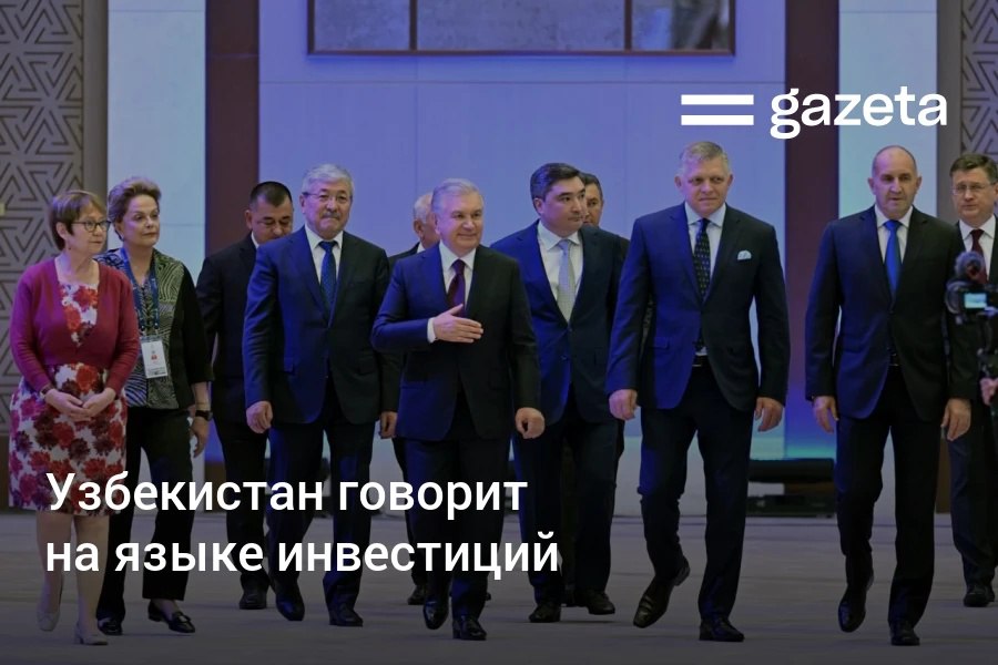В Ташкенте во вторник начались основные мероприятия 4-го Ташкентского международного инвестиционного форума. Обозреватель «Газеты» Дмитрий Поваров послушал на пленарной сессии, как в Узбекистане формируют пул инвесторов, ориентированных на долгосрочные вложения в Центральную Азию. Telegram Instagram YouTube