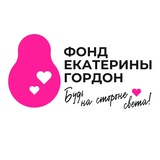Фонд Екатерины Гордон