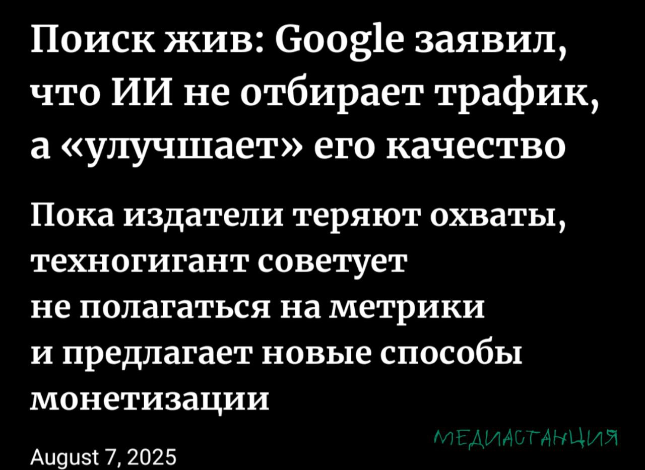 Теперь Google сам определяет реальность, как можно понять из недавнего заявления корпорации.  Дело в том, что владельцы сайтов, размещенных в поисковике, обеспокоились вопросом упавшего трафика из-за применения Google ИИ типа AI Overviews. Данная функция позволяет получить ответ на запрос в сети без необходимости заходить на сами сайты, так как ИИ берёт информацию с них и самостоятельно формирует исчерпывающий ответ. Таким образом, посещение страниц падает, а это сильно влияет на показатели эффективности.  Однако Google, а именно его глава поискового подразделения Лиз Рейд, не согласились с заключением подопечных, мол, ваши отчёты фигня, а вот наши говорят совсем об обратном. Наоборот, утверждает Рейд, подключение нейросети простимулировало пользователей чаще заходить на источники. Больше никаких данных — отчётов самой корпорации или иных цифр — глава поискового подразделения не предоставила.  «Неправильные» же показатели у владельцев сайтов формируются из-за некорректно выбранной методологии и изначально ошибочных параметров, считает Рейд. Госпожа топ-менеджер при этом не прокомментировала тот факт, что падение трафика наблюдается не первый год. Очевидно, что Google будет стоять горой за свой ИИ-продукт. Впрочем, подобная политика компании вызывает озабоченность у всей отрасли в целом, гласит TechCrunch. Слишком уж Google крутой игрок на поле   Тут же под шумок объявились и новые методы монетизации контента, испытания пока ещё ведутся. Микротранзакции, реклама, рассылки — в нынешнюю непростую эпоху сгодится абсолютно всё, в том числе и собственная реальность.