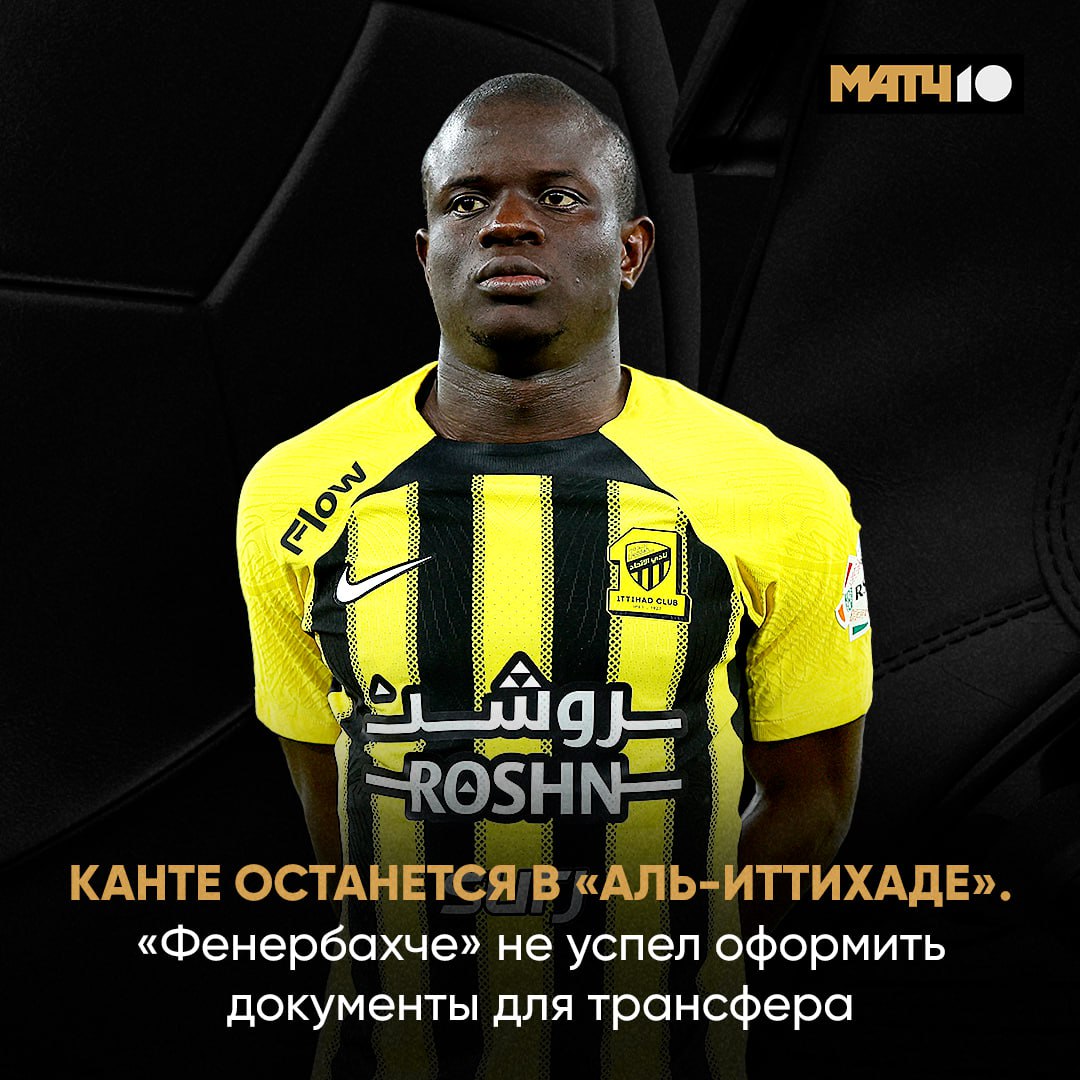 Не все топовые французы ушли из Аль Иттихада Трансфера Канте не будет Фабрицио Романо сообщил что Фенерабахче не успел подготовить документы в нужные сроки А ведь переход был уже согласован Камбэк в Европу откладывается Как минимум до лета Match TV