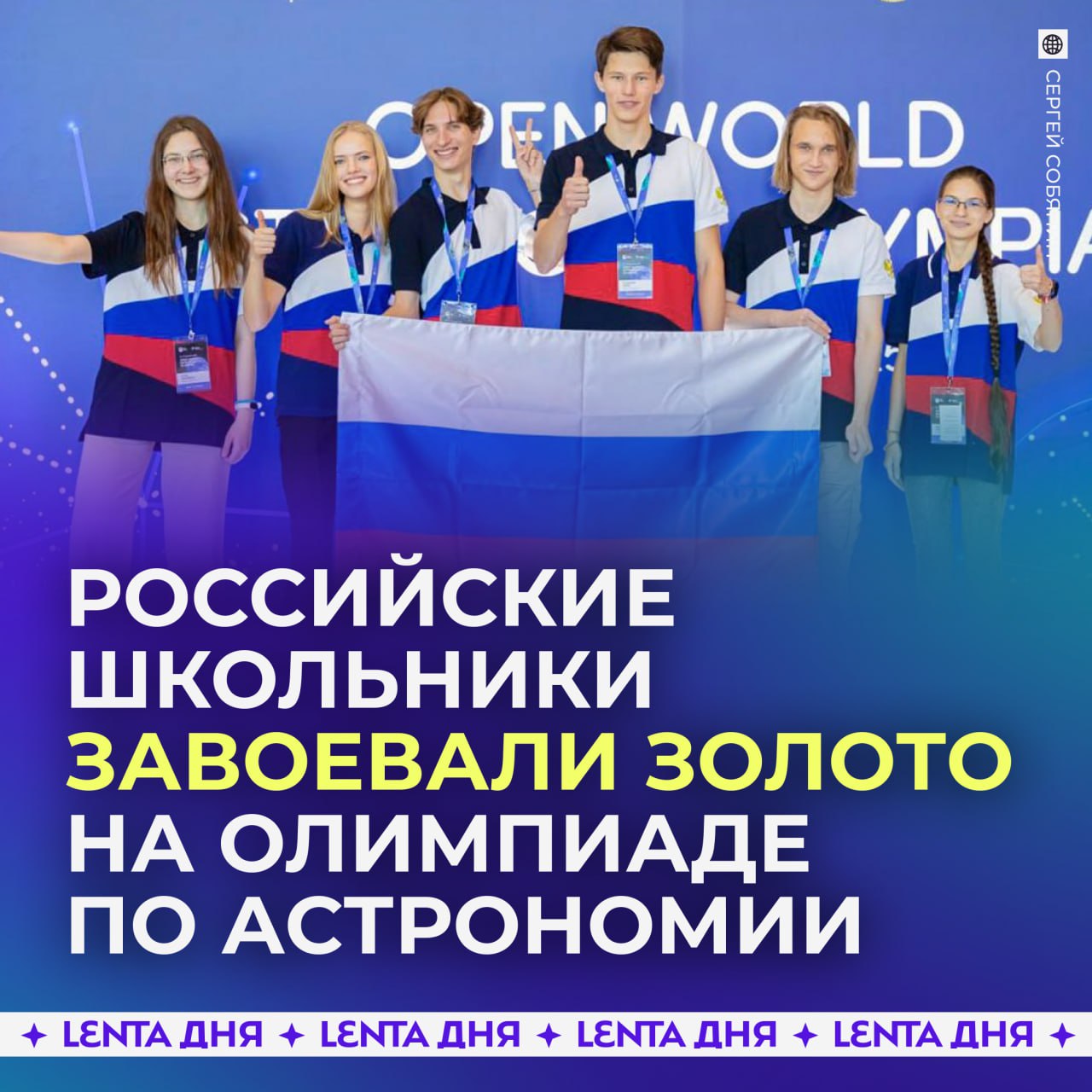 Российские школьники завоевали 6 золотых медалей на международной олимпиаде по астрономии В олимпиаде которая прошла в Сириусе участвовали школьники из 20 стран В российской сборной было шесть человек все из Москвы Ребята решали задания связанные с реальными научными исследованиями поздравляем наших молодцов Подпишись на Ленту дня MAX ТГ Участвуй в розыгрыше