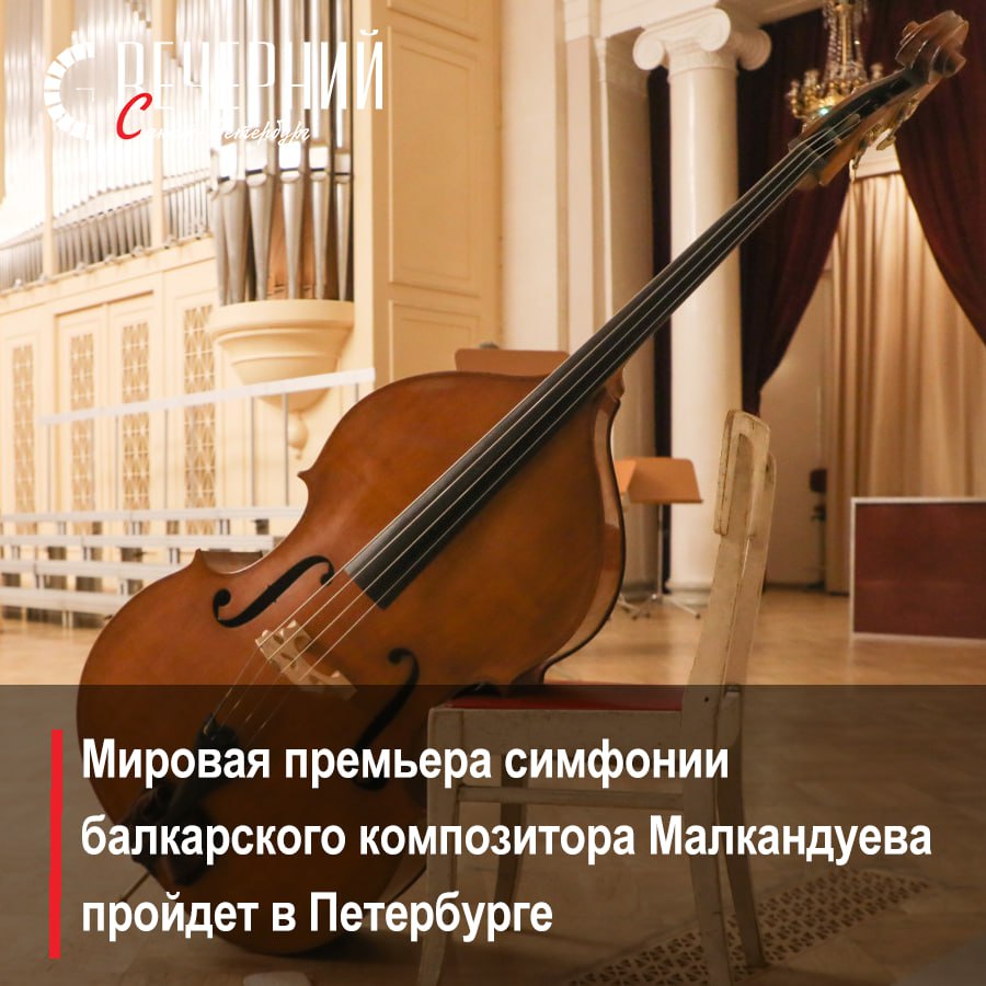 Память в музыке: в Мариинском театре прозвучит премьера симфонии о фронтовой дружбе Мировая премьера Симфонии № 3 «Ива» балкарского композитора Ахмата Малкандуева состоится в Концертном зале Мариинского театра. Произведение исполнит Симфонический оркестр Мариинского театра под управлением Валерия Гергиева. Симфония № 3 посвящена фронтовой дружбе балкарского поэта Кайсына Кулиева и кабардинского поэта Алима Кешокова, возникшей в годы Великой Отечественной войны. Концерт состоится сегодня, 6 апреля, в 15:00. Фото: Александр Глуз Вечерний Санкт-Петербург