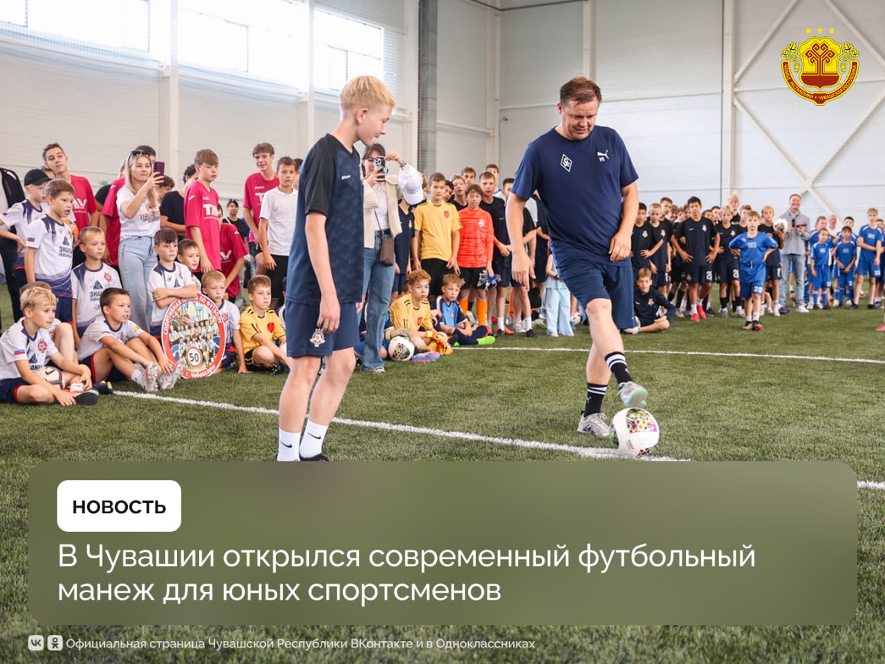 На стадионе «Труд» в Чебоксарах состоялось торжественное открытие нового крытого футбольного манежа — важного центра развития детско-юношеского спорта. Глава Чувашии Олег Николаев дал старт работе этого комплекса площадью 4,5 тыс. кв. метров.  Двухэтажный манеж оснащён полноразмерным полем  42×70 м  с искусственным покрытием для круглогодичных тренировок. В инфраструктуру входят четыре раздевалки, медкабинеты, помещения для тренеров и зал для силовой подготовки. Одновременно здесь смогут заниматься 45 юных футболистов.  В Чувашии футболом занимаются 35 тысяч человек. За пять лет построено 15 новых полей, работают 19 спортивных школ. Регион входит в топ-10 по доступности спортивной инфраструктуры — всего 98 обновлённых объектов. Более 60% жителей регулярно занимаются спортом.  Развитие продолжается по стратегии «Чувашия спортивная, любимая, твоя» до 2030 года. Новый манеж откроет дополнительные возможности для подготовки спортивного резерва республики.  #Чувашия #СпортЧувашии #ОлегНиколаев