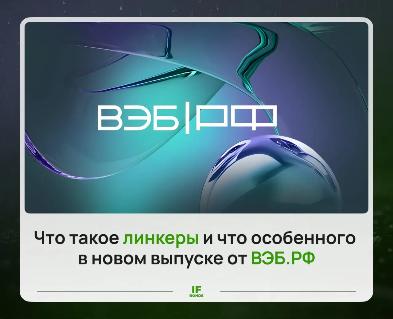 Чем отличается выпуск ВЭБ РФ от линкеров Недавно ВЭБ РФ выпустил новый тип облигаций который очень похож на линкер Разберемся снова что такое линкеры и в чем их отличие от нового типа Что такое линкеры Инфляционные линкеры inflation linked bonds это облигации чей номинал индексируется на величину инфляции В России этой величиной выступает индекс потребительских цен ИПЦ публикуемый Росстатом Так за 2025 год ИПЦ составил 5 6 Номинал линкеров индексируется ежедневно но с задержкой 3 месяца Также по ним чаще всего предусмотрена небольшая купонная доходность Купон по выпущенным государственным линкерам ОФЗ ИН составляет 2 5 Выплата купона производится 2 раза в год а номинал не может опуститься ниже первоначального 1000 рублей На сегодняшний день на бирже обращаются 4 выпуска ОФЗ ИН 52002 52004 52003 и 52005 Также есть корпоративные линкеры но они не пользуются спросом среди участников торгов поэтому ликвидность по таким бумагам на Мосбирже околонулевая Всего на сегодняшний день на бирже обращается 21 выпуск линкеров   Чем отличается выпуск ВЭБ РФ ВЭБ РФ выпустил совершенно новый выпуск облигаций С линкерами их объединяет то что номинал точно так же индексируется но не на величину инфляции а на ставку RUONIA То есть это линкер и флоатер в одном лице Учитывая что ставка RUONIA примерно равна ключевой а инфляция почти в 3 раза ниже то выпуск ВЭБ РФ на сегодняшний день выгоднее чем классические линкеры Кстати если изначально ожидалось что выпуск ВЭБа будет доступен только квалам то теперь их разрешили покупать всем но после прохождения тестирования брокера Ставьте и мы соберем подборку самых необычных облигаций на Московской бирже Учимся IF Bonds