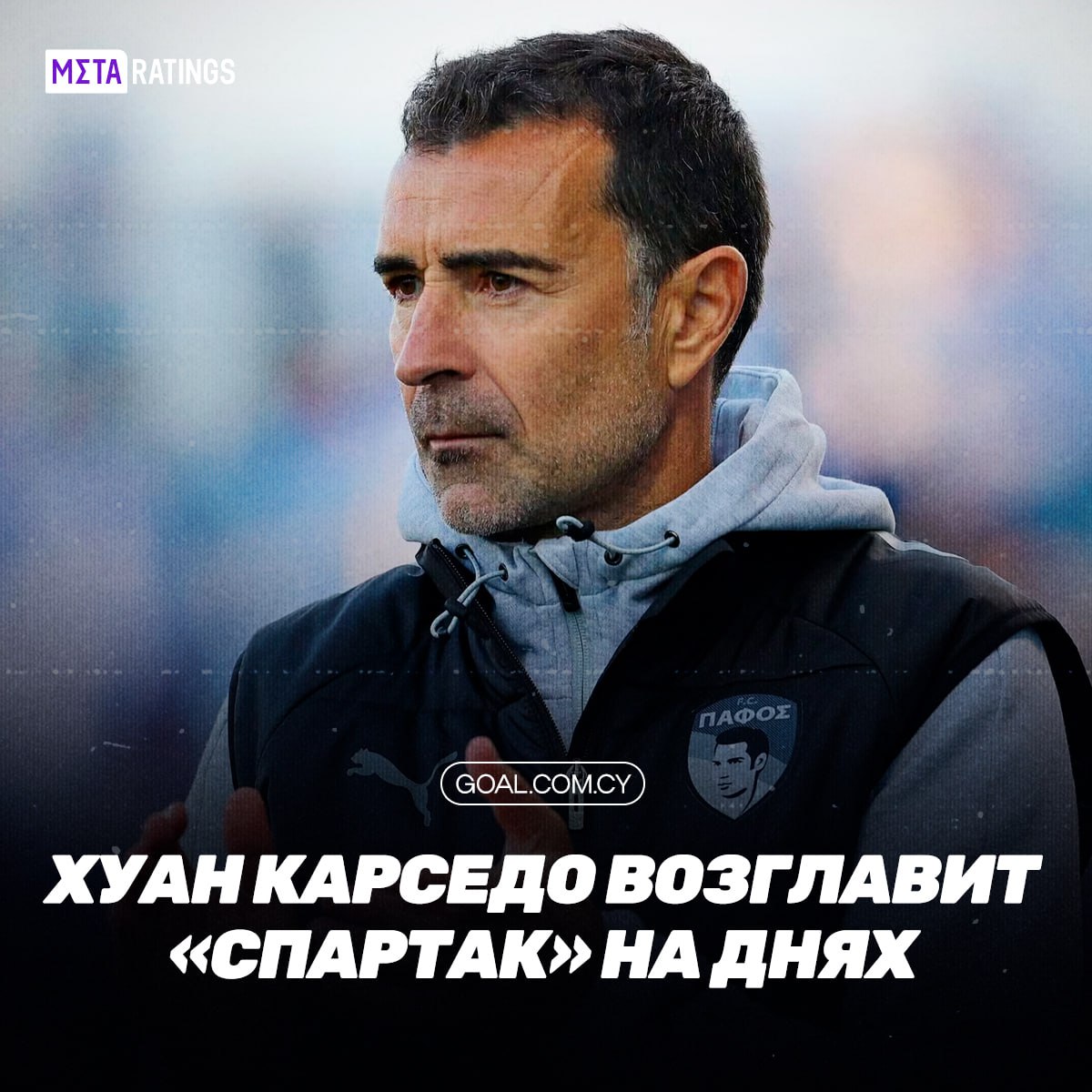 Матч против Аполлона станет последним для Карседо в Пафосе Игра пройдёт уже сегодня а сразу после встречи Хуан попрощается с командой и отправится в Россию для подписания контракта со Спартаком Ранее мы сообщали что Карседо согласился включить Романова в свой штаб в Спартаке Одобряете кандидатуру испанца Metaratings