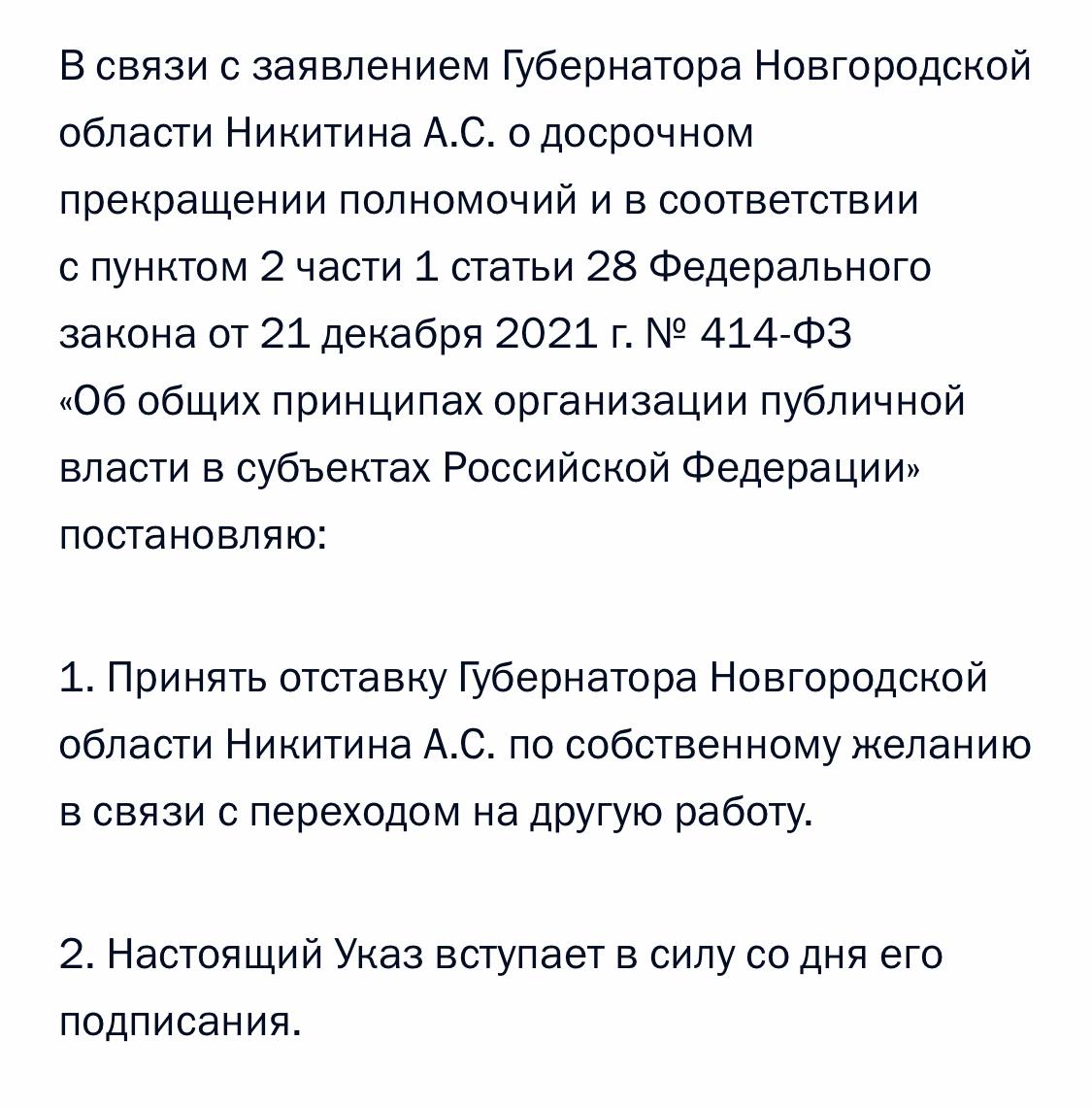 Путин принял отставку губернатора Новгородской области Никитина