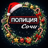 Полиция Сочи