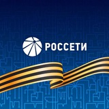 Россети