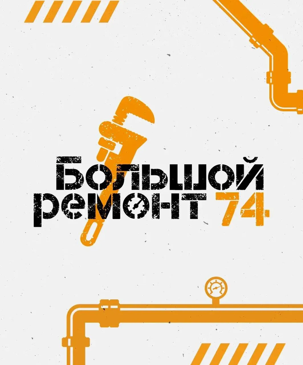 Большой ремонт 74 итоги и планы О реализации этого масштабного проекта в Челябинской области рассказал губернатор Алексей Текслер Тепло в доме горячая вода газ электричество это базовое качество жизни которое должно быть у каждого За этим стоит огромная работа десятки километров сетей и котельных сотни населённых пунктов И всё это требует системного подхода а не точечных решений Именно для этого появилась программа Большой ремонт 74 Подробности в карточках