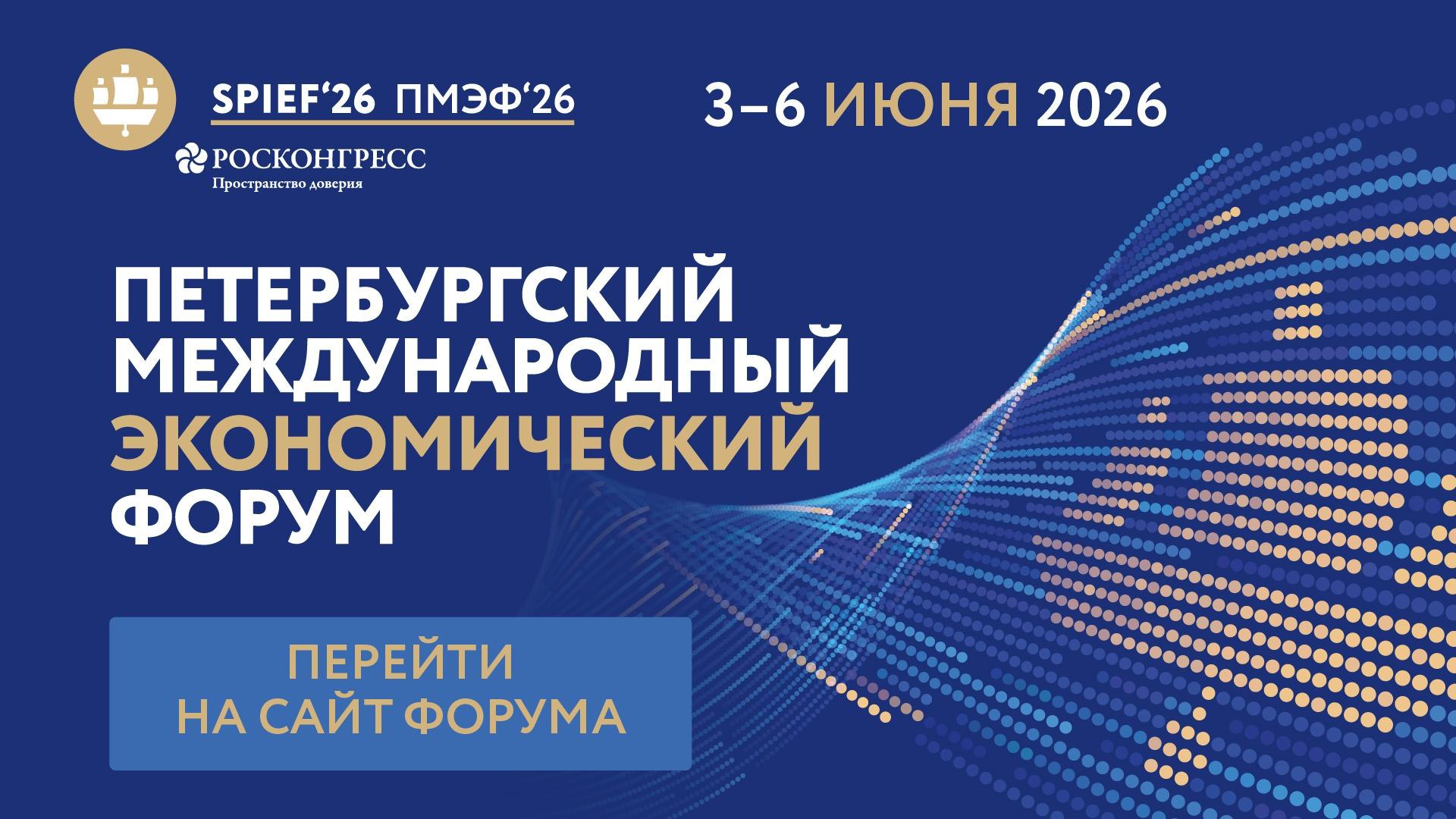 Определены даты проведения Петербургского международного экономического форума в 2026 году Петербургский международный экономический форум это пространство для диалога и развития деловых связей не имеющее аналогов ПМЭФ служит платформой для диалога между представителями различных стран и секторов экономики На форуме обсуждаются вопросы глобальной экономики развития отдельных отраслей инноваций и международного сотрудничества Форум проходит ежегодно начиная с 1997 года 2026 год не станет исключением форум состоится 3 6 июня в Санкт Петербурге