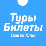 Трэвел Клик: горящие туры и билеты