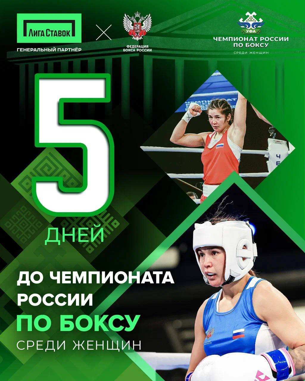 Через 5 дней Уфа станет ареной борьбы сильнейших спортсменок где определятся новые чемпионки России по боксу В этом году соревнования пройдут во Дворце борьбы пятиэтажном здании площадью 28 тысяч кв метров Объект открылся в 2024 году к 450 летию столицы республики Башкортостан Генеральный партнёр Чемпионата России Отдай свой голос боксу
