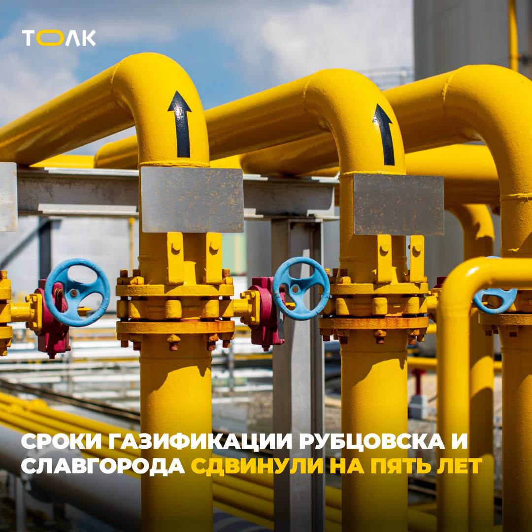 Газификация Рубцовска и Славгорода откладывается до 2030 года Несмотря на договорённости с Газпромом инфраструктура всё ещё проектируется сообщил министр строительства и ЖКХ Алтайского края Иван Гилев До 2025 года планировалось провести трубопроводы в Рубцовск 245 6 км и Славгород 269 км в рамках программы газификации региона подписанной в 2020 году губернатором Виктором Томенко и главой Газпрома Алексеем Миллером Общий объём инвестиций оценивался почти в 60 млрд рублей По словам Гилева из за снижения экспорта газа финансовые возможности компании сократились и планы пришлось отложить К сожалению не выполнены обязательства Газпрома по строительству газопровода до Рубцовска и Славгорода С учетом влияния обстоятельств в том числе внешнеэкономических факторов сроки реализации этих мероприятий сдвинуты на 2030 год В настоящее время ведется проектирование этих газопроводов Это большие финансовые вложения для Газпрома До Рубцовска газопровод на высокой стадии проектирования в принципе говорят что уже проект готов Славгород отстает немножко там менялась схема прокладки магистральной сети но работы по проектированию тоже ведутся пояснил Иван Гилев Власти края ещё в прошлом году предупреждали о переносе сроков строительства на 2027 2028 годы Также Иван Гилев отметил что уровень газификации региона составляет 31 5 До конца 2025 го планируется проложить 250 км сетей и запустить два газопровода для подключения 9 5 тыс домохозяйств ТОЛК ТОЛК в Мах