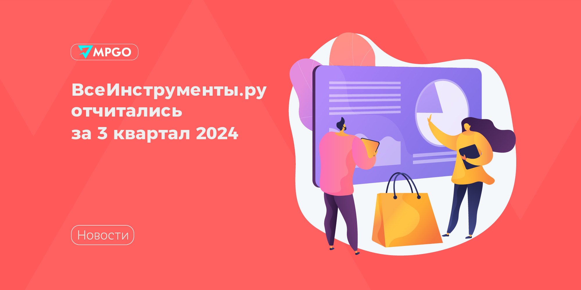 ВсеИнструменты.ру отчитались за 3 квартал 2024  Основные цифры отчета компании: • На 7% в сравнении с Q2 вырос средний чек — до 6 053 Р. • на 31% выросло количество заказов достигнув 9,4 млн заказов. • на 4% выросла активная клиентская база и достигла 4,7 млн клиентов. • Доля СТМ и эксклюзивного импорта в товарной выручке увеличилась до 11,5%  по сравнению с 11,3% во 2 квартале 2024 года . • Количество ПВЗ выросло до 1 099 единиц к концу сентября 2024 года, что на 7% больше, чем на конец июня 2024 года. • Общая площадь складов и распределительных центров достигла 378,9 тыс. кв. м, что на 20% больше по сравнению с июнем 2024 года.  Мы продолжаем расширение географического присутствия ВсеИнструменты.ру и развиваем логистическую инфраструктуру. Особое внимание уделяем повышению рентабельности за счет роста доли собственных торговых марок и дальнейшему развитию цифровой платформы. Мы нацелены на долгосрочную мотивацию сотрудников и диалог с рынком, обеспечивая прозрачность и поддержку нашего лидерства в DIY-сегменте, — прокомментировал отчет генеральный директор ПАО «ВИ.ру» Валентин Фахрутдинов.  Приоритетами компании остаются рост выручки и увеличение доли В2В-клиентов, активное развитие логистики, а также использование ИИ и ML для автоматизации процессов.  Маркетплейсы ВсеИнструменты