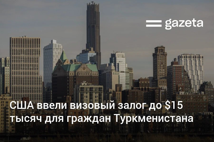 США расширили список стран граждане которых обязаны вносить залог от 5000 до 15 тысяч долларов при подаче заявления на въездную визу В перечень включающий на сегодня 13 стран вошёл Туркменистан   www gazeta uz ru 2026 01 06 visa bond Telegram Instagram YouTube