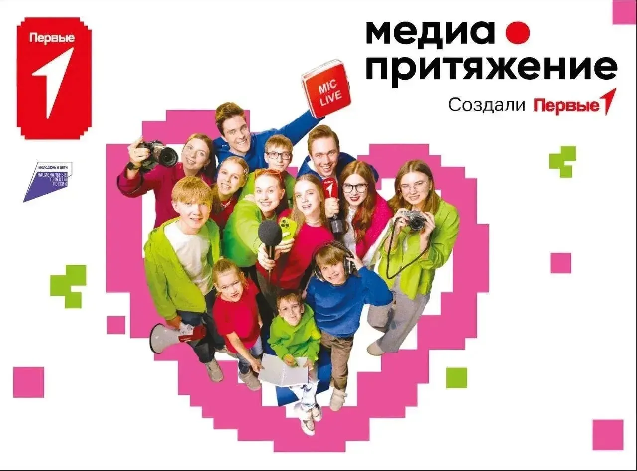 Краснодарцев приглашают к участию во Всероссийском конкурсе МедиаПритяжение Движение Первых принимает заявки для участия в новом сезоне проекта МедиаПритяжение Школьники студенты наставники и родители из Краснодара могут освоить актуальные медианавыки научиться работать с информацией снимать и монтировать видео а также попробовать себя в роли репортёров продюсеров и блогеров Заявки в основной конкурс принимаются до 30 апреля на сайте организаторов Принять участие в проекте можно индивидуально или в команде в следующих номинациях МедиаМастер для начинающих блогеров в возрасте от 14 до 17 лет МедиаПрофи для молодёжи 18 25 лет МедиаКоманда для друзей одноклассников или семейных команд от трёх человек с наставником МедиаЦентр для школьных редакций и студенческих объединений от восьми участников Конкурс проводится в рамках национального проекта Молодёжь и дети направленного на самореализацию и развитие подрастающего поколения нацпроекты Телеграм ВК MAX