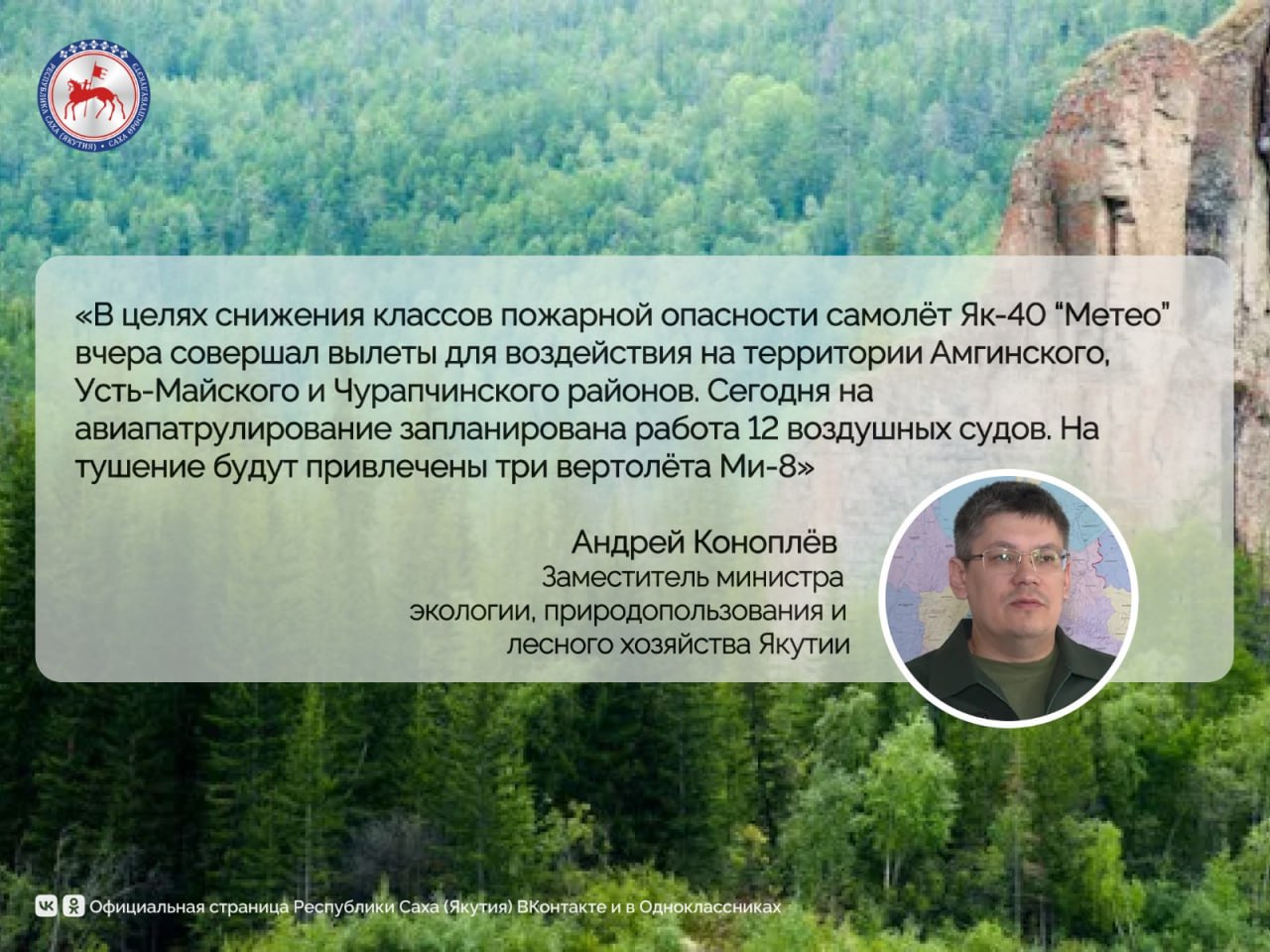 За прошедшие сутки в Якутии ликвидировано семь лесных пожаров общей площадью 40 гектаров, а также один ландшафтный пожар на площади 25 гектаров. Очаги возгораний были потушены на территории Алданского, Верхоянского, Ленского, Таттинского и Хангаласского районов. Также зафиксировано пять новых лесных пожаров на общей площади 77 гектаров. Возгорания зарегистрированы в Алданском, Ленском и Олекминском районах. На начало суток 26 мая на территории республики продолжают действовать пять лесных пожаров на общей площади 597 гектаров. Пожары зафиксированы в Ленском, Момском, Олекминском и Эвено-Бытантайском районах. Кроме того, в Кобяйском районе продолжается один ландшафтный пожар на площади 2 гектара. Всего с начала пожароопасного сезона ликвидировано 263 природных пожара на общей площади 29 682 гектара. В том числе на землях лесного фонда ликвидировано 88 лесных пожаров на общей площади 24 146 гектаров. #ПравительствоЯкутии