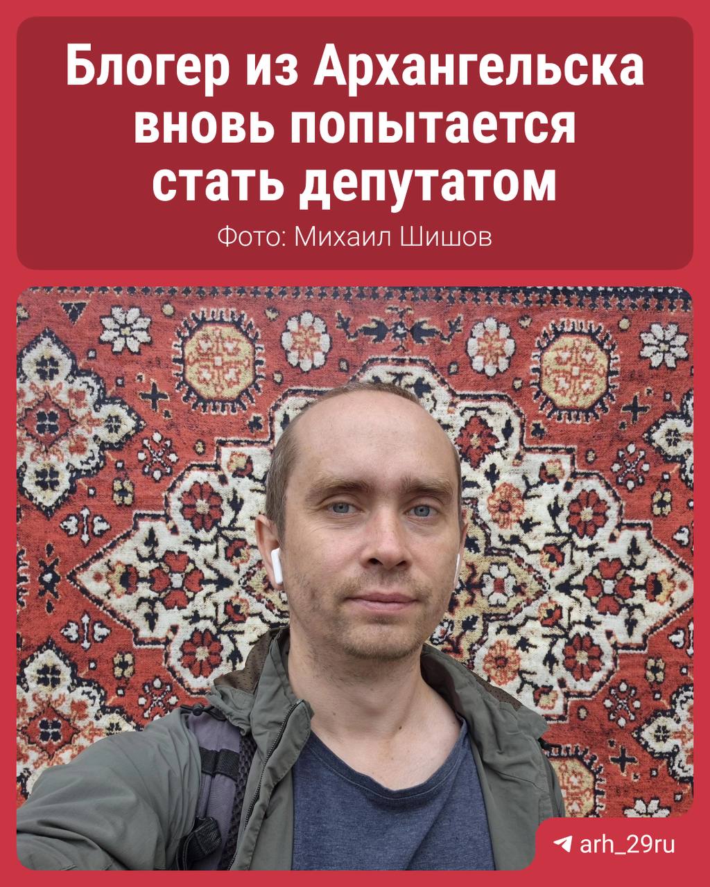 Местный блогер Михаил Шишов заявился на выборы в гордуму    В 2023 году он уже пытался избраться, но тогда победил депутат Сергей Сметанин. Сметанин в 2024 году погиб в авиакатастрофе, из-за этого назначены довыборы. Шишова выдвинула КПРФ.   — Шишову 36 лет, он коренной архангелогородец, родился, вырос и живет в Маймаксе в обычном деревянном доме. Жители города знают его как активного блогера, автора нескольких сообществ в Интернете, а также неутомимого общественника, ставшего уже костью в горле городским властям, — представили кандидата в партии.  Его оппонентом на выборах будет единоросс Илья Жердев. Остальные партии пока не объявляли, кого выставят на довыборы.   Подписаться