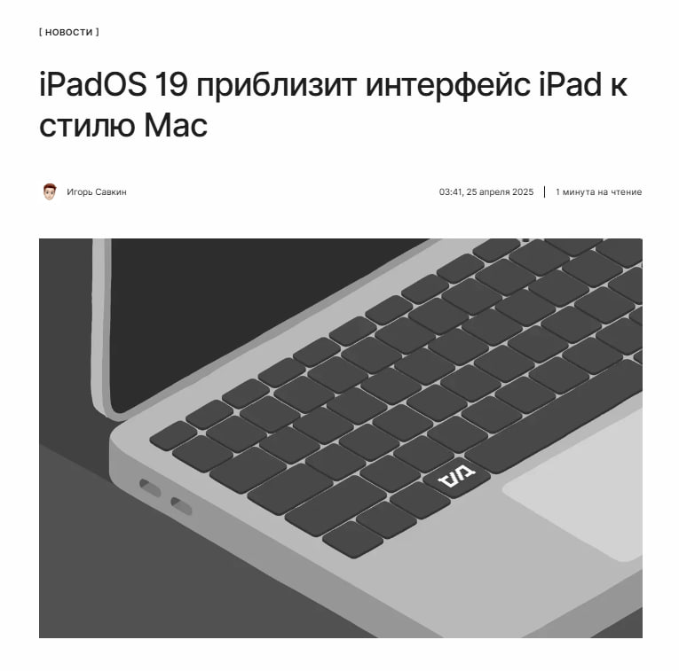 Размываются границы платформ Новая версия iPadOS 19, которую Apple представит на WWDC 2025, обещает сделать iPad ещё ближе к Mac. По ссылке рассказываем, какие новшества стоит ожидать. ↖