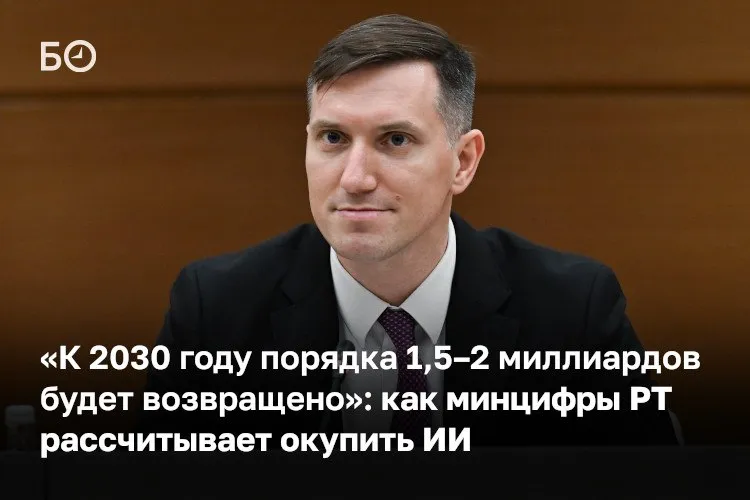 Мы не обгоняем США и Китай но работать с открытыми моделями развернуть их в безопасном контуре и дообучить под наши нужды нам по силам заявил на брифинге в кабмине РТ глава минцифры республики Илья Начвин Он раскрыл детали пятилетней ИИ программы на 5 млрд рублей рассчитывая вернуть два из них в бюджет уже к 2030 году Планируется закупить серверы запустить кружки в 100 школах отправить студентов в Цинхуа и другие вузы Китая и Кореи и развернуть иностранные модели в госконтуре но закрыв все форточки Программа охватывает практически все отрасли в здравоохранении появится ИИ фармаколог с автоматическим контролем 100 назначений и ИИ скорая помощь в строительстве ожидается оптимизация сметы на 1 5 а в госуправлении к 2030 году появится более 50 ИИ агентов для госзакупок загса Госжилинспекции и помощи предпринимателям А что будет с чиновниками в эпоху ИИ У республики сегодня не стоит такой задачи сокращение чиновников сказал министр По его словам искусственный интеллект будет помогать сокращать узкое горлышко для того чтобы более качественно оказывать услуги населению Вложенные деньги планируют вернуть за счет аренды серверных мощностей бизнесу разработки ИИ агентов и подготовки кадров которые останутся работать в республике ℹ  Подпишитесь на БИЗНЕС Online в Telegram и в Max