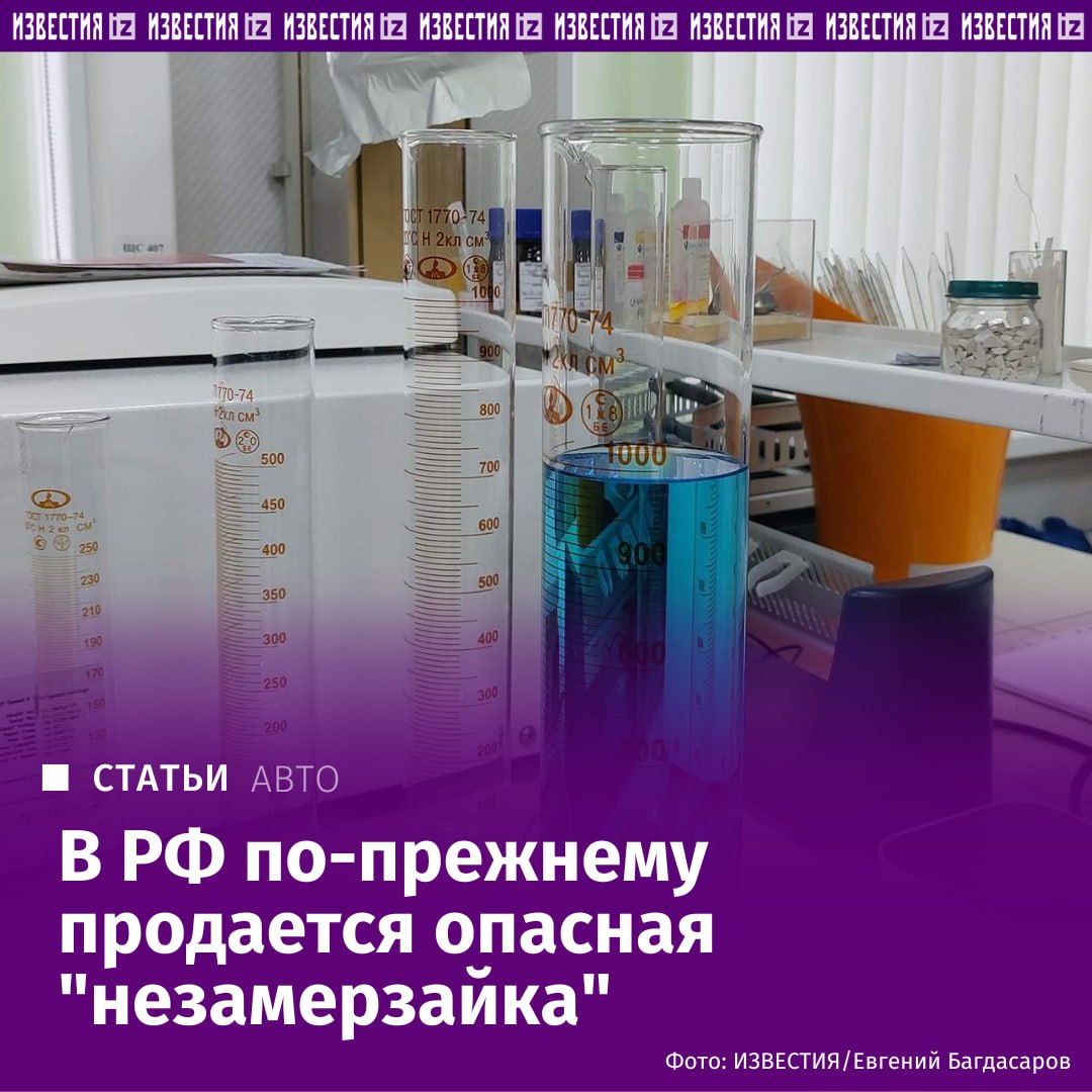 Несмотря на действующий в России уже более четверти века запрет на производство и продажу незамерзаек с метанолом такие жидкости по прежнему находятся в свободном доступе Метиловый спирт был обнаружен экспертами специализированной лаборатории в трех из семи образцов стеклоомывателей приобретенных редакцией Известий в Москве и Подмосковье Чем опасна покупка таких незамерзаек и где больше вероятность нарваться на смертельно опасный яд в нашем расследовании IZ RU в Telegram в MAX