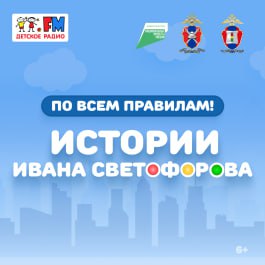 О правилах дорожного движения теперь в формате радиосериала  На Детском радио вышли первые выпуски программы для детей и взрослых По всем правилам Истории Ивана Светофорова Каждая серия новый сюжет новое приключение главного героя Сказочный инспектор Иван Светофоров обладает суперспособностью появляться в разных точках пространства чтобы оказаться рядом с нарушителем и предостеречь его от ошибки  Его задача следить чтобы дети и взрослые не нарушали ПДД не попадали в опасные ситуации которые могут привести к трагическим последствиям и запомнили важные правила поведения на дорогах Радиосериал ориентирован на детей 6 11 лет и это не случайно Именно в этом возрасте дети получают опыт самостоятельного передвижения от дома до школы и обратно и рекомендации данные в игровой форме будут им особенно полезны Впрочем более старшая детско подростковая аудитория 12 16 лет тоже найдет для себя много реалистичных линий и актуальных моментов Слушайте радиопрограмму По всем правилам Истории Ивана Светофорова на Детском радио 3 8 15 22 28 и 31 октября в 07 19 повторы по выходным в 12 19 или уже вышедшие выпуски по ссылке Программа создана по заказу Госавтоинспекции МВД России в рамках федерального проекта Безопасность дорожного движения национального проекта Инфраструктура для жизни Госавтоинспекция России в МАХ