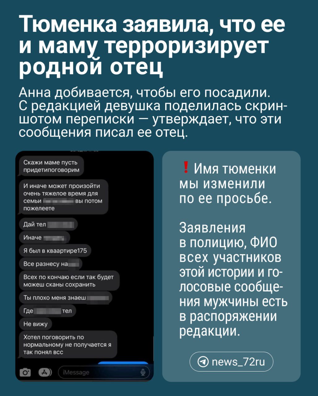 Тюменка заявила, что ее и маму терроризирует родной отец. По словам Анны, мужчина с декабря прошлого года не дает спокойно жить семье: вламывается в квартиру, избивает бывшую супругу и угрожает убийством.  Анна говорит, что 63-летний отец выпивал и влез в долги, которые не мог погасить. Из-за этого ее мама развелась с ним.  Мать подала на развод, так как были постоянные рукоприкладства и избиения. Терпеть было уже невозможно, так как есть несовершеннолетние дети: 16-летний сын и 12-летняя дочь, — рассказала Анна.  Девушка уточнила, что мама ни разу не снимала побои, потому что боялась реакции супруга. В итоге они решили переехать в другое жилье. По словам Анны, отец стал приходить и туда.  Пришел с агрессией, начал руки распускать, проломил стену. Сказал, что будет все крушить, потому что он здесь хозяин. После того как пришло заявление о расторжении брака, он сказал: «Если вы в течение месяца не заберете заявление о разводе, я вас расстреляю», — рассказала тюменка.  Анна и мама писали два заявления в полицию: 30 января и 3 марта. Оба раза они жаловались на мужчину и просили защитить их. Девушка говорит, что ситуация не изменилась.  Анна отказалась предоставлять контакты отца для связи. Редакция готова связаться, чтобы услышать его информацию о ситуации. Также мы отправили запрос в УМВД по Тюменской области. Ответ ожидается.