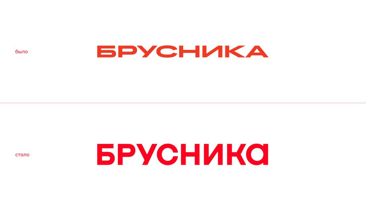 Брусника обновила свой фирменный стиль Девелоперская компания Брусника представила новый фирменный стиль созданный вместе с агентством ONY Его основная идея это прозрачные слои и четкие линии напоминающие архитектурные чертежи Агентство ONY разработало этот стиль после изучения компании и ее целей особенно для общения в интернете Они сохранили узнаваемый знак Брусники но обновили написание названия сделав его более современным Также были выбраны новый шрифт и более холодный оттенок красного цвета чтобы создать цельный и актуальный образ бренда