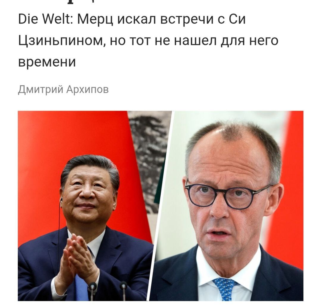 Мерц отменил визит в Китай потому что никто не захотел с ним встречаться Мерц уже почти полгода возглавляет правительство ФРГ но до сих пор ни разу не совершил визит в Китай после вступления в должность В календаре ведомства канцлера на следующей неделе были зарезервированы дни для возможной поездки Мерца в Китай и Индию Однако по слухам Си Цзиньпин в эти дни не нашел времени для того чтобы принять Мерца Ранее в пятницу глава МИД Геомании Вадефуль отложил визит в Китай который должен был состояться в ближайшие дни В ведомстве пояснили что китайская сторона не смогла подтвердить какие либо встречи помимо встречи с министром иностранных дел Китая Отмена визита Йоханна Вадефуля в Китай является внешнеполитической катастрофой для правительства канцлера NewsEconomics