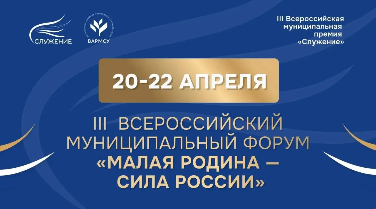III Всероссийский муниципальный форум МАЛАЯ РОДИНА СИЛА РОССИИ соберет представителей власти из 89 регионов С 20 по 22 апреля Москва станет центром диалога представителей местного самоуправления со всей страны В течение трех дней участники форума представляющие все 89 регионов России будут работать над стратегиями направленными на улучшение жизни граждан Главная цель обмен передовым опытом и поиск эффективных решений для развития муниципальных образований Организатором форума выступает Всероссийская ассоциация развития местного самоуправления ВАРМСУ при поддержке Администрации Президента Российской Федерации Ожидается что в мероприятии примут участие не только главы муниципалитетов и руководители региональных Советов муниципальных образований но и представители федеральных и региональных органов власти а также работники муниципальных предприятий и активисты территориального общественного самоуправления ТОС ВАРМСУ СМО ДНР Подписывайтесь ВАРМСУ СМО ДНР Подписывайтесь