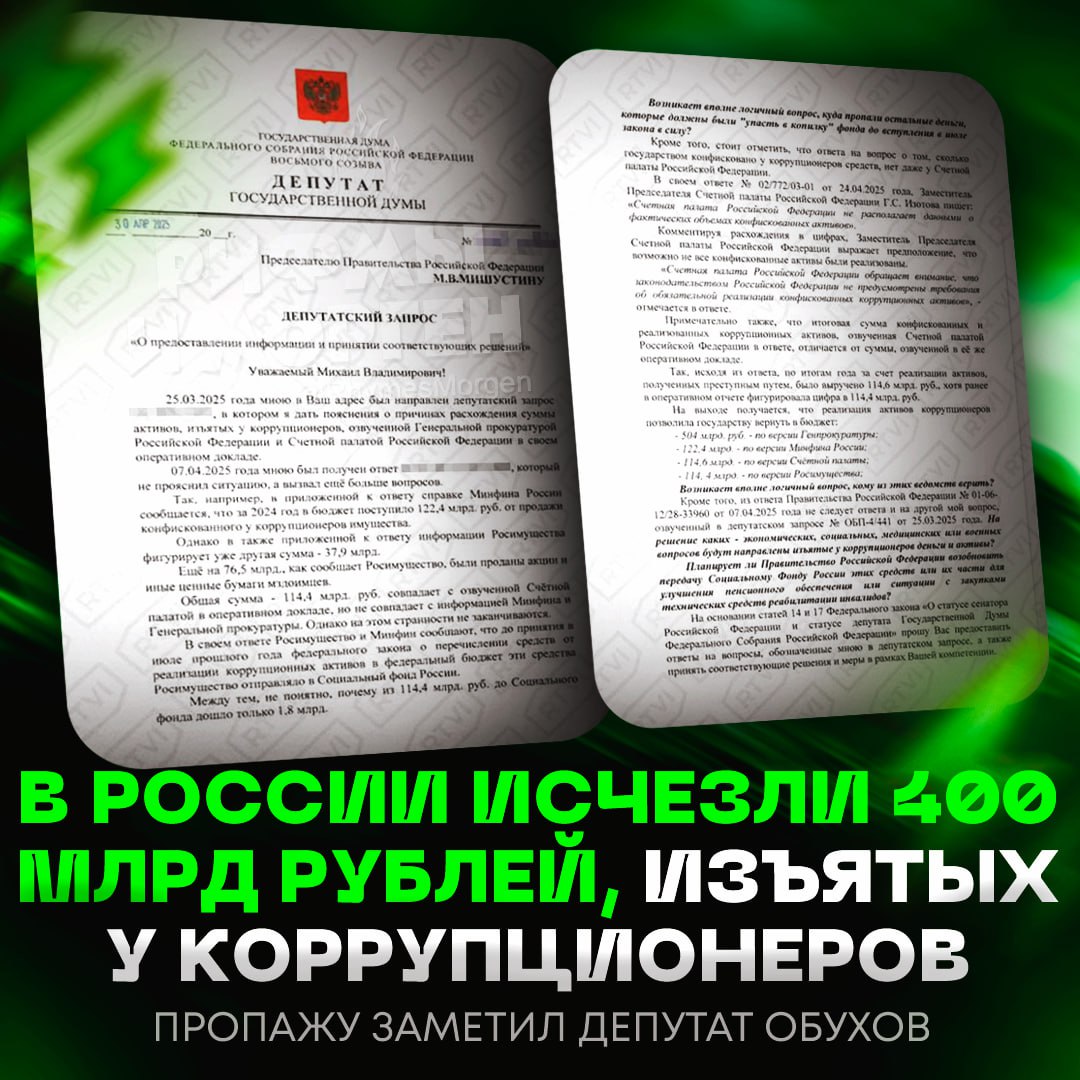 ‼ 400 МЛРД РУБЛЕЙ! Именно такая сумма денег, изъятых у коррупционеров в виде взяток и конфискованного имущества, исчезла в России Пропажу заметил депутат Обухов, он потребовал у Мишустина объяснений, почему Генпрокуратура отчиталась о 504 млрд поступлений, а Минфин и Счётная палата — лишь о 122 и 114 млрд соответственно. Рифмы и Морген