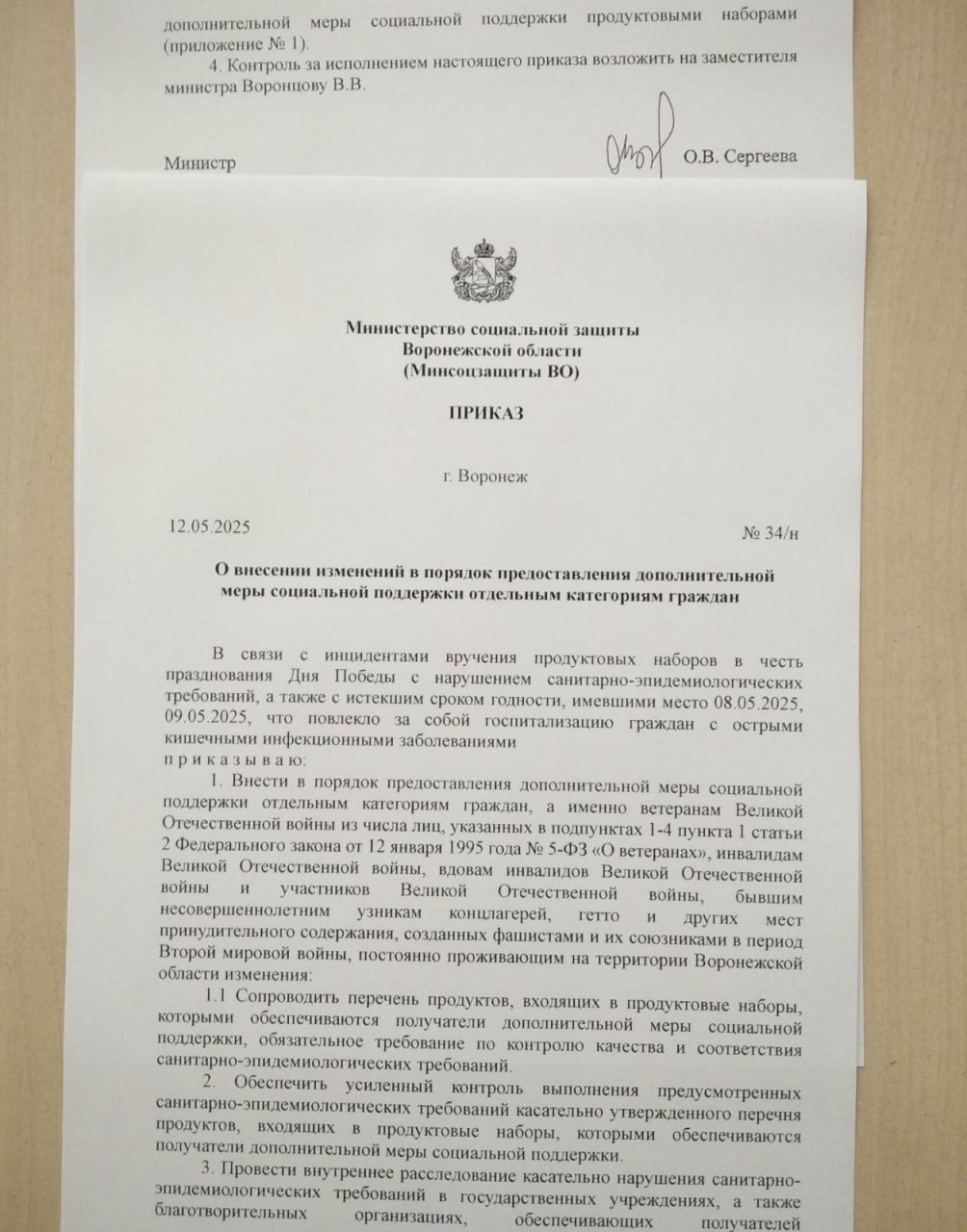 В соцсетях распространяют фейк о вручении воронежцам отравленных продуктов в честь 9 Мая В документе, якобы изданным министерством соцзащиты, говорится о неких мерах в связи с вручением гражданам просроченных продуктовых наборов и последовавшими случаями отравлений. Никаких подобных нормативных актов не издавалось. Документ – фейк.