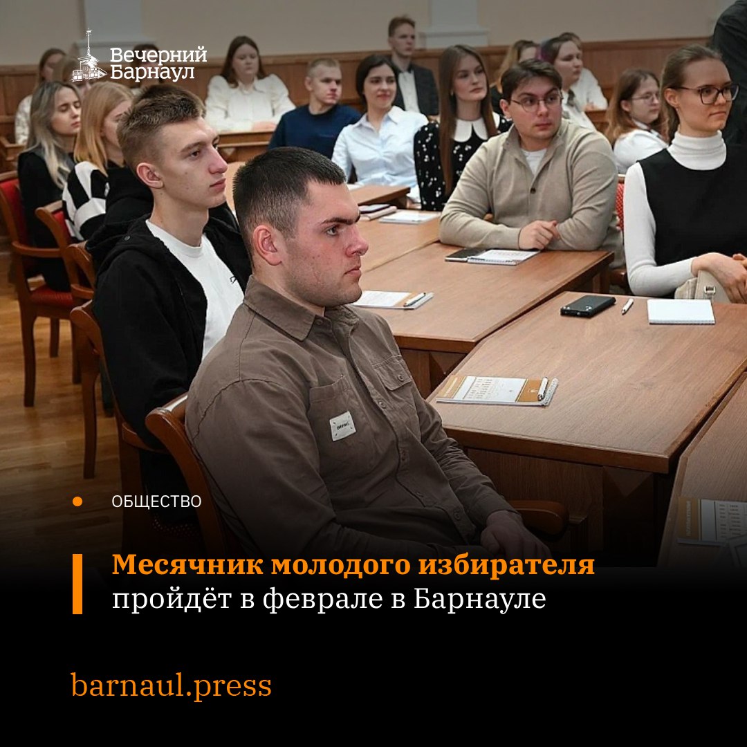 В феврале 2026 года на территории Алтайского края Барнаула в том числе стартует месячник молодого избирателя Его проводят уже больше 15 лет чтобы повысить уровень информированности молодых избирателей о выборах развить в них электоральную культуру и сформировать гражданскую ответственность К месячнику молодого избирателя присоединяются все общеобразовательные организации города План мероприятий на этот февраль уже готов Он состоит из тематических бесед классных часов уроков гражданственности познавательных викторин и интеллектуальных игр Подписывайтесь на наш канал в MAX barnaul press