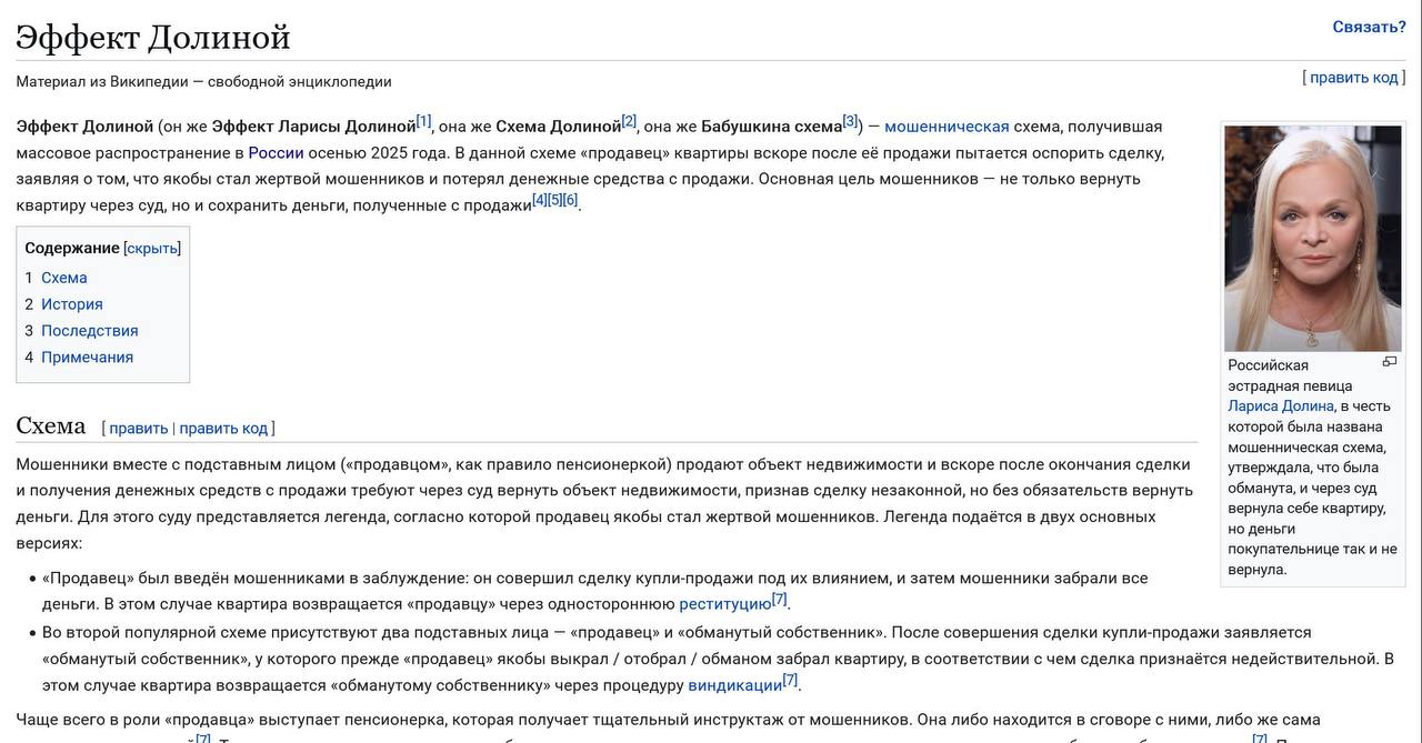 На Wikipedia появилось описание новой мошеннической схемы Долиной В русской Википедии теперь есть статья Эффект Долиной названный в честь певицы Ларисы Долиной феномен который описывает массовое распространение мошеннических схем с бабушками продавцами По легенде такие продавцы после сделки внезапно вспоминают что были обмануты идут в суд признают сделку недействительной и возвращают себе квартиру но деньги покупателю уже не отдают В статье подробно расписана схема в роли жертвы чаще всего пенсионерка которую якобы ввели в заблуждение суды нередко встают на сторону обманутого продавца покупатель остаётся без квартиры и без денег мошенники используют юридические лазейки реституцию и виндикацию История получила имя после случая самой Долиной которая через суд вернула себе квартиру но деньги покупательнице так и не вернула После этого пишет Wiki похожие легенды стали массово появляться по всей стране настолько что феномен стал мемом и получил собственную страницу Вишенка на торте в разделе Последствия указано что из за паники покупатели стали подозрительно смотреть на продавцов старше 50 лет а нотариусы требуют справки из ПНД и видеозапись сделки РОЗЫГРЫШ СЕРТИФИКАТОВ Подписывайтесь на NEWSVL