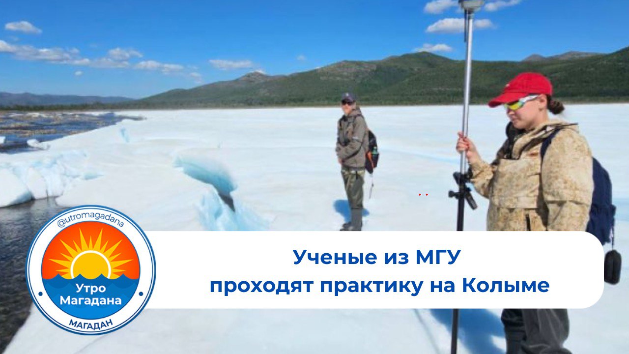 В Магаданской области прошла полевая практика преподавателей и студентов кафедры гидрологии суши географического факультета МГУ им. М.В. Ломоносова. Совместно с коллегами из Санкт-Петербургского университета они работают в бассейне реки Детрин у поселка Усть-Омчуг. Исследования проводились на стационаре «Анмангындинская наледь» в рамках горной гидрологии. Участники экспедиции прочитали лекции, встретились со школьниками и местными жителями, рассказали о научных исследованиях и о МГУ. Все собранные данные и результаты планируют передать местному отделению РГО. Больше интересного