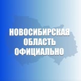 Новосибирская область. Официально