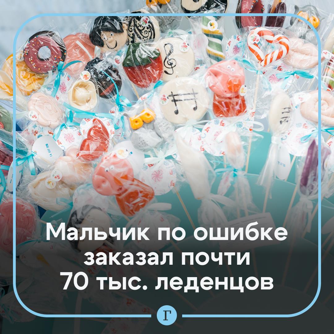 В США ребенок по ошибке заказал 69 тыс. леденцов на дом и переполошил семью. По словам Холли ЛаФаверс, ее ребенок добавил в корзину на маркетплейсе 30 коробок с 2300 конфетами, которые обошлись ей в $3,9 тыс. В компании женщине порекомендовали отказаться от доставки и заверили, что вернут деньги. Но 22 коробки уже были доставлены курьером и оставлены на пороге дома, поэтому маркетплейс разрешил ей вернуть деньги только за оставшиеся восемь. Женщина опубликовала пост о сложившейся ситуации в соцсетях и предложила неравнодушным читателям выкупить у нее оставшиеся леденцы для себя или пожертвовать их на благотворительность. Так ЛаФаверс успешно пристроила оставшиеся коробки. , если пост о вашей детской мечте