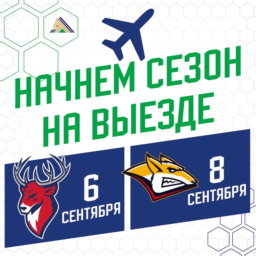 «Салават Юлаев» откроет новый сезон на выезде.  6 сентября уфимцы сыграют с «Торпедо», 8 сентября — с «Металлургом». А первый домашний матч пройдет 12 сентября — в «Уфа-Арене» «зелёные» встретятся с «Автомобилистом».  Напомним, в прошлом сезоне команда завоевала бронзу КХЛ, уступив «Локомотиву» в полуфинале — именно ярославцы стали обладателями Кубка Гагарина.    Подпишись на «Короче, Стерлитамак»