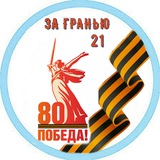 Аватар Телеграм канала: За гранью 21