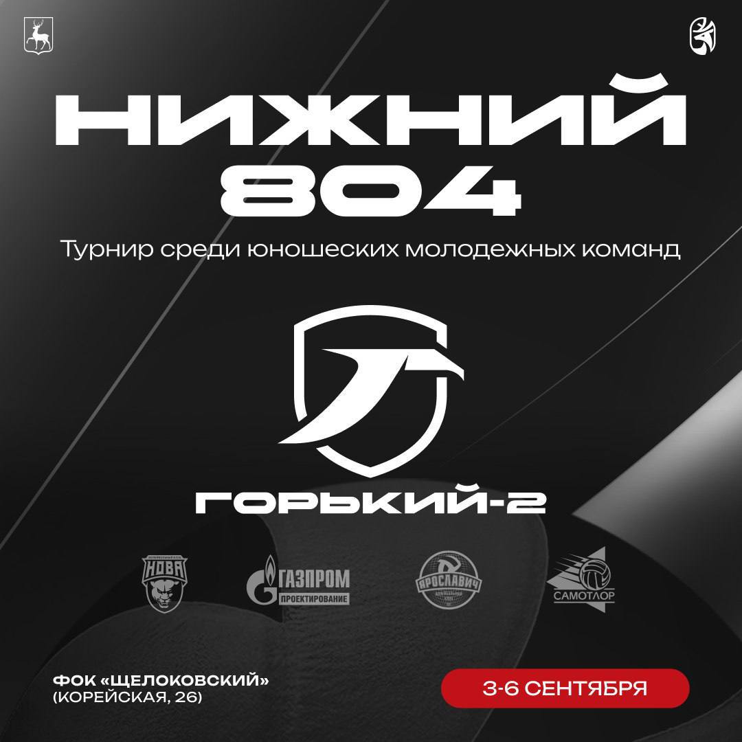 Нижний примет лучшие юношеские волейбольные команды страны С 3 по 6 сентября в Нижнем Новгороде пройдет турнир НИЖНИЙ 804 Участие в нем примут 5 юношеских команд в том числе и местный Горький 2 Полный состав участников турнира ВК Ярославич 2 ВК НОВА 2 ВК Югра Самотлор и нижегородские Газпром Проектирование и Горький 2 Матчи пройдут на площадке ФОКа Щелоковский 3 го сентября в 10 00 турнир отроют матчем между Ярославичем и Горьким 2 С полным расписанием НИЖНИЙ 804 можно ознакомиться по ссылке