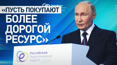 «Пусть живут на этом дорогом ресурсе»: Путин — об отказе бывших партнёров покупать российских газ   Владимир Путин заявил, что газовая отрасль в России проходит этап серьёзных изменений. По словам президента, традиционные партнёры РФ решили отказаться от относительно недорогого российского экспорта, поэтому закупают топливо у других по завышенной цене. В связи с изменениями глава государства поручил руководству «Газпрома» вместе с правительством подготовить план на 10 лет по развитию компании и газовой отрасли.  Читать далее