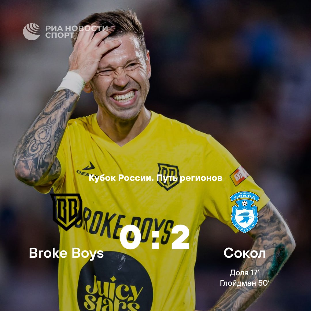 Медиаклубам в Кубке России сегодня тоже не везет Broke Boys покидает путь регионов после четвертого раунда Федор Смолов не смог забить команде в которой начинался его путь в футболе Подписывайтесь на РИА Новости Спорт в MAX