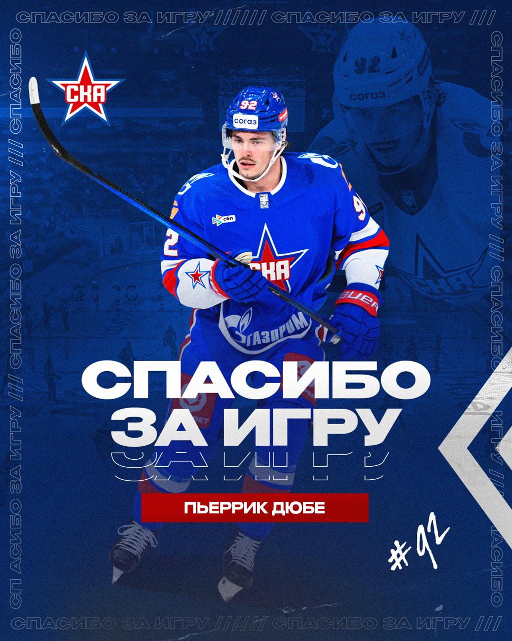Форвард сборной Франции Пьеррик Дюбе покинул СКА Контракт расторгнут по инициативе 25 летнего игрока Дюбе перешел в СКА в начале ноября 2025 года в результате обмена из челябинского Трактора За петербургский клуб он сыграл семь матчей отметившись двумя результативными передачами Покидает войско богатырское да отправляется в страны заморские нападающий Пьеррик Дюбе говорится в сообщении в телеграм канале СКА Дюбе проводил первый сезон в чемпионате Фонбет КХЛ В Тракторе у него было 14 7 7 очков в 21 матче СКА Подписаться на РБК Спорт