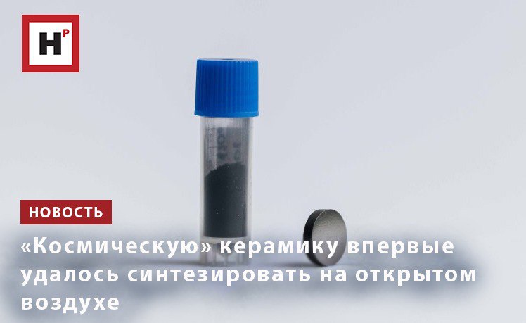 Исследователи Томского политеха впервые получили образцы сверхтвердых материалов нового класса оригинальным методом Высокоэнтропийные бориды были синтезированы на открытом воздухе с применением разработанного в ТПУ дугового реактора Свойства полученных образцов сопоставимы с материалами созданными альтернативными более дорогостоящими методами Безвакуумный электродуговой метод синтеза позволяет с помощью дугового разряда постоянного тока на открытом воздухе без использования специального вакуумного и газового оборудования синтезировать бескислородную керамику Такой подход существенно упрощает процесс синтеза снижает энергопотребление и повышает общую производительность Ранее метод уже продемонстрировал свою эффективность в задачах синтеза различных карбидов металлов В будущем он может стать перспективным подходом к разработке материалов для металлургии машиностроения и аэрокосмической отрасли Фото пресс служба ТПУ Подробнее на портале Научная Россия бориды керамика