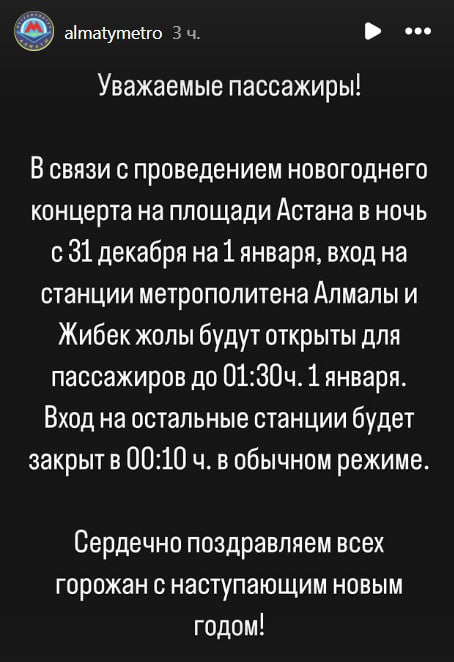 Две станции алматинского метро продлят время работы в новогоднюю ночь    В Алматы работа станций метро Алмалы и Жибек-Жолы будет продлена до 1.30 в связи с праздничным концертом на площади Астана  Толе Би - Панфилова .   Фото со страницы в Instagram almatymetro    /CentralMediaNews