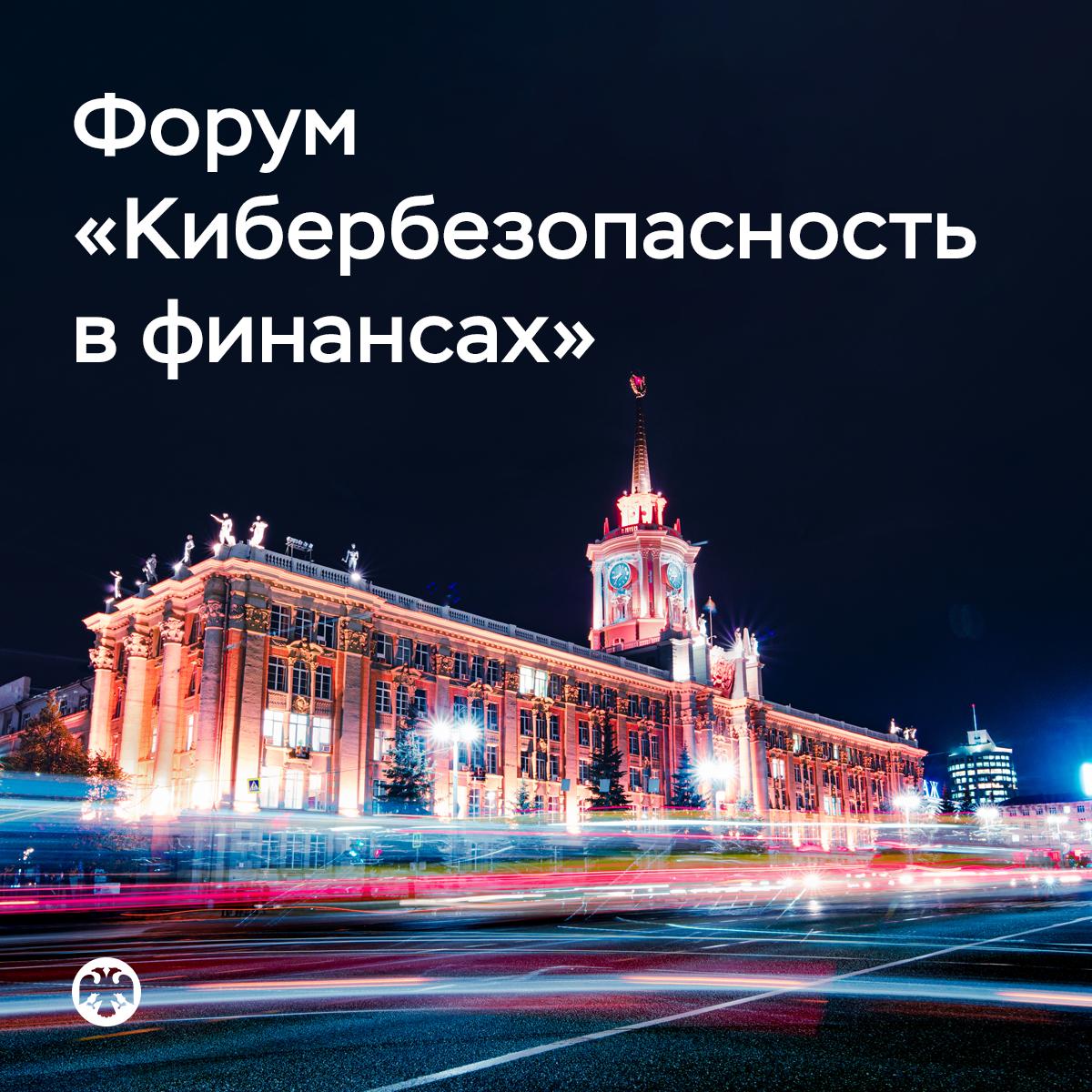 Публикуем архитектуру программы форума Кибербезопасность в финансах В первый день мероприятия состоится пленарная сессия с участием Председателя Банка России Эльвиры Набиуллиной Она будет посвящена стратегическим направлениям информационной безопасности в финансовой отрасли на ближайшие годы включая планы регулятора по борьбе с кибермошенничеством Всего во время форума пройдет более 30 тематических сессий Среди них инновации в банковской сфере для противодействия кибермошенникам в том числе с использованием искусственного интеллекта кибербезопасность платформенной экономики противодействие дипфейкам и утечкам персональных данных импортзамещение подготовка специалистов по информационной безопасности борьба с кредитным мошенничеством и другие Форум Кибербезопасность в финансах пройдет с 18 по 20 февраля 2026 года в Екатеринбурге