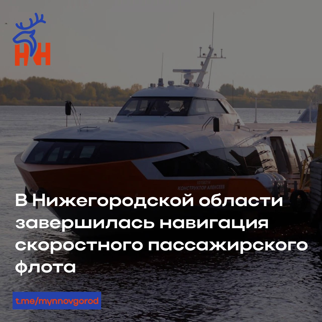 В Нижегородской области завершилась навигация скоростного пассажирского флота  За сезон «Валдаи» и «Метеоры» перевезли более 125 тыс. пассажиров, совершив почти 4,2 тыс. рейсов.   Как заявил губернатор Глеб Никитин, особой популярностью пользовался межрегиональный маршрут Нижний Новгород – Ярославль. Поэтому в следующем году количество рейсов на данном направлении планируется увеличить.   На регулярной основе в 2025 году в расписание «Метеоров» предполагается включить рейс до Сарапула, с промежуточной остановкой в Казани. Как отдельное направление столица Татарстана в навигацию-2025 также останется.