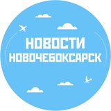 Аватар Телеграм канала: Новости Новочебоксарск
