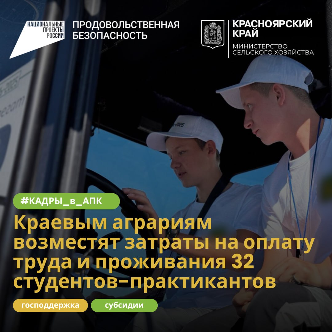 Краевым аграриям возместят затраты на оплату труда и проживания студентов-практикантов   В Минсельхозе края подвели итоги отбора получателей субсидий на возмещение части затрат, связанных с оплатой труда и проживанием студентов аграрных специальностей, привлеченных на практику.  Субсидии на общую сумму более 3,6 млн рублей получили сельхозтоваропроизводители края, которые приняли на практику 32 студента. Это будущие ветеринарные врачи, зоотехники, мастера сельхозпроизводства, агрономы, агроинженеры и другие специалисты.  Студентка Уярского сельскохозяйственного техникума Полина Машукова в прошлом году проходила практику в ОАО «Тайнинское» Канского района по специальности «ветеринария». «Моя мама работает оператором машинного доения на одном из предприятий, я знала, что сейчас не хватает ветеринарных врачей, поэтому выбрала такую профессию. На животноводческих комплексах предприятия мы практиковались по разным направлениям – занимались профилактикой эндометрита у коров, проводили обработки животных, на другом отделении лечили телят, коров. Это был первый опыт лечения животных под чутким руководством наставников», – рассказывает Полина Машукова, которая после окончания техникума работает по специальности на одном из сельхозпредприятий края.  Практика готовит студентов к реальной работе по выбранной специальности. Зачастую во время производственной практики молодые люди принимают решение после окончания учебы работать на предприятии.  Субсидии на оплату труда и проживания студентов – одна из составляющих мероприятий, которые реализуются в крае в рамках федерального проекта «Кадры в АПК» национального проекта «Технологическое обеспечение продовольственной безопасности» для повышения кадровой обеспеченности в агропромышленной отрасли. «В рамках федерального проекта сельскохозяйственные товаропроизводители и организации, осуществляющие переработку сельскохозяйственной продукции на сельской территории, могут возместить до 90 % затрат, связанных с оплатой труда, а также проживанием студентов. Кроме этого, предприятия АПК получают субсидии на возмещение части затрат по заключенным ученическим, целевым договорам», – рассказывает первый заместитель министра сельского хозяйства края Лариса Белецкая.   Следующий отбор получателей субсидии на оплату труда и проживания студентов в период практики запланирован на сентябрь 2025 года.